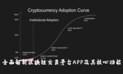 全面解析区块链交易平台APP及其核心功能