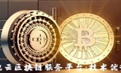 全面解析腾讯云区块链服务平台：技术优势与应