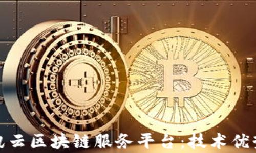 
全面解析腾讯云区块链服务平台：技术优势与应用案例