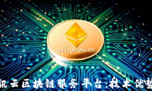 
全面解析腾讯云区块链服务平台：技术优势与应用案例