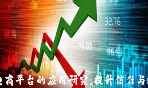 
区块链在电商平台的应用研究：提升信任与效率的未来