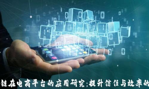 
区块链在电商平台的应用研究：提升信任与效率的未来