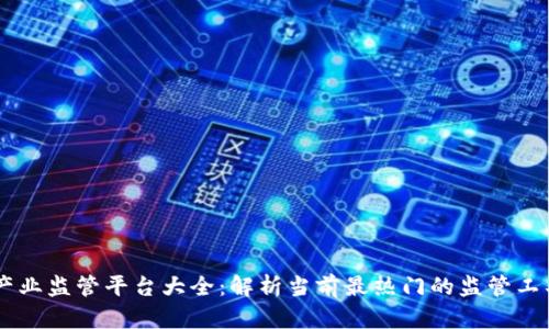 区块链产业监管平台大全：解析当前最热门的监管工具与平台