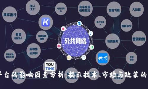 区块链平台的影响因素分析：揭示技术、市场与政策的深度关系