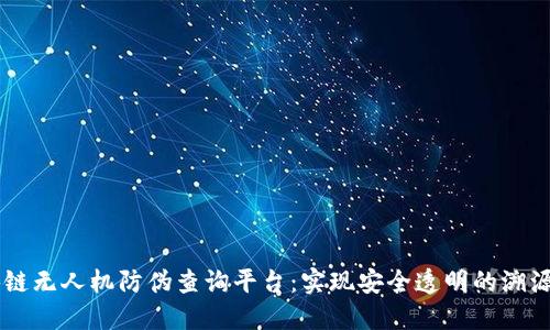 区块链无人机防伪查询平台：实现安全透明的溯源体系