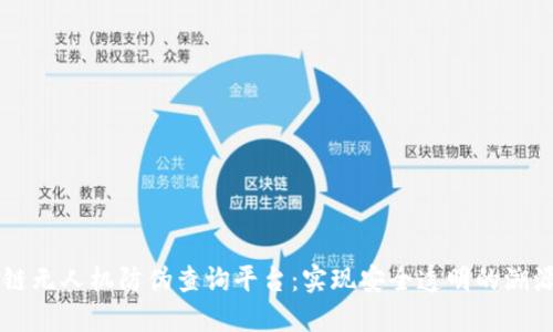区块链无人机防伪查询平台：实现安全透明的溯源体系