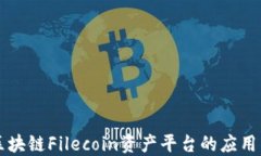 深入探讨区块链Filecoin资产平台的应用与未来展望