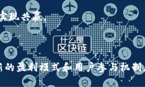 以下是响应您请求的内容：

  中国最大的区块链视频平台——未来数字内容的变革者 / 

 guanjianci 区块链, 视频平台, 数字内容, 未来科技 /guanjianci 

---

随著区块链技术的快速发展，传统的视频平台正面临着重大挑战。尤其是在内容安全、版权保护和用户隐私等问题愈加突出的当前环境中，区块链作为一种去中心化的技术，成为了一个颇具吸引力的解决方案。本文将深入探讨中国最大的区块链视频平台的运作机制、背后的技术支持，以及对未来数字内容产业的影响。

### 区块链视频平台的定义与优势

区块链视频平台是基于区块链技术构建的一种新型视频分享与传播平台。不同于传统的视频平台，区块链视频平台不依赖于中心化服务器进行内容存储和管理，而是通过分布式网络进行数据的存储和交易。这种结构带来了许多优势，尤其是在安全性和透明度方面。区块链的不可篡改特性确保了视频内容的真实性，有效地打击了假冒伪劣内容的传播。

另外，区块链视频平台还可以通过智能合约实现自动化的内容分配和利润分配，极大地简化了内容创作者与平台之间的收益分配过程，确保了艺术家的合理分成。

### 中国最大的区块链视频平台概览

在众多区块链应用中，中国某视频平台以其在行业的领先地位脱颖而出，成为了全球最大的区块链视频平台之一。该平台利用区块链技术搭建了自己的内容生态环境，通过去中心化的方式吸引了大量内容创作者和用户。

除了支持高质量视频的上传与分享，该平台还提供了创新的内容收益机制。用户不仅可以通过观看视频而获得收益，还可以通过参与社区互动、分享和引荐等方式，提升自己的收益潜力。这种创收模式极大地激发了用户的积极性，并推动社区的良性发展。

数字内容的版权保护机制

在传统的视频平台中，用户常常面临版权被侵权的问题，这不仅影响了创作者的收益，也为平台带来了法律风险。而区块链技术为内容版权保护提供了一种创新的解决方案。

在中国最大的区块链视频平台上，每一个上传的视频都会通过区块链记录下版权信息，并赋予唯一的数字标识，这确保了每个内容创作者的原创权利。版权信息的透明化和追踪性使得侵权行为得以迅速查明，保护创作者的权益。

社区互动与用户体验

区块链视频平台不仅在技术上提供了创新，更在社区互动和用户体验上走在了前列。该平台通过智能合约机制实现了用户之间的直接互动，增加了用户参与感。

用户在观看视频、评论、点赞等互动行为中，都可以获得相应的激励。这种现金流的激励促使用户更加积极地参与社区建设，形成了良好的循环。此外，平台还定期举办社区活动和创作者扶持计划，以促进创作者与用户之间的共赢。

未来的市场趋势与发展方向

随着区块链技术的不断成熟，区块链视频平台在未来的市场潜力巨大。预计将有更多的内容创作者和用户加入到这一新的生态系统中，推动数字内容的多元化发展。

在此过程中，技术的不断迭代和用户需求的变化将推动平台的进一步演化。平台将可能向AR、VR等新兴技术领域延伸，提供更加丰富的视听体验。同时，去中心化的内容审核机制也将逐步完善，保障内容质量。

### 相关问题探讨

#### 区块链如何改变视频内容的传播方式？

区块链技术的去中心化特性使得视频内容的传播方式发生了根本性的变化。传统视频平台由中心化的服务器控制，任何内容的上传、删除、审核都需要经过平台的审查。而在区块链视频平台上，每一个用户都拥有上传和分享内容的权利，任何人都无法单独删除或者改变已经上传的内容。

这一机制不仅提升了用户的自由度，也确保了信息传播的透明度与公平性。平台上的每一笔交易、每一个用户行为、每一段视频内容都被记录在区块链上，任何人都可以追溯其来源及传播链条。

此外，区块链还引入了激励机制。用户在观看、分享或评论视频时，可以通过代币等方式获得相应的奖励，这种参与感和收益也吸引了更多用户积极参与内容创作和传播。

#### 区块链视频平台面临的最大挑战是什么？

尽管区块链视频平台具备诸多优势，但在发展过程中仍面临不少挑战。首先是技术层面的挑战，区块链本身的技术仍在不断完善，不同的区块链平台之间的兼容性和互操作性问题亟待解决。

其次，用户的认知与接受程度也是一个重要因素。很多用户对区块链和加密货币仍缺乏足够的了解，如何教育市场和增加用户的信任度是平台推广的重要任务。

法律与监管问题也是不可忽视的挑战。随着区块链技术的普及，如何合理规制相关产业，确保用户的合法权益，以及版权问题将变得更加复杂，平台需要配合相应的法律法规调整来应对。

#### 区块链视频平台如何实现盈利？

区块链视频平台的盈利模式与传统视频平台有所不同。传统平台依赖广告收益和订阅费用，而区块链平台则引入了多种创新的盈利方式。一方面，平台可以通过收取交易手续费来实现盈利。

另一方面，区块链平台可以通过发行自己的代币，吸引用户参与交易与投资。用户在平台内的各类行为，如观看、评论、互动等，都可以通过代币获得奖励，同时平台也可以将一部分收益回馈给用户，形成良好的经济循环。

此外，平台还可以推出增值服务，独立的内容创作、内容传播、内容推广等都可以作为盈利点。基于区块链的智能合约还允许创作者和平台之间实现利益共享，确保双方公平获利。通过不断创新和适应市场变化，区块链视频平台的盈利前景将持续向好。

#### 用户如何参与到区块链视频平台的内容创作中？

在区块链视频平台上，任何用户都可以参与内容创作。首先，用户需要注册一个账号，完成身份认证后便可以开始上传自己制作的视频内容。平台根据审核机制，对内容进行快速上线，用户的原创性和质量会被重视。

用户在参与创作的过程中，可以通过多种方式获得收益。例如，用户上传视频后，观看者可以给出打赏，或者通过评论、分享等互动行为获得平台代币奖励。此外，用户还可以通过建立自己的频道，吸引更多的粉丝，从而提升广告收入与内容合作机会。

随着社区的逐步壮大，用户还可以参与内容的审核与评价，促进内容质量的提高。这样的机制提高了创作者的责任感，也让用户在内容生态中扮演更积极的角色，实现共赢。

---

总结：中国最大的区块链视频平台通过去中心化的技术架构和透明的内容管理机制，正在逐渐改变数字内容的传播方式。尽管面临诸多挑战，这一平台凭借其创新的盈利模式和用户参与机制，展现出广阔的市场前景。随着区块链技术的不断成熟，未来我们必将看到更为丰富和透明的数字内容生态系统。