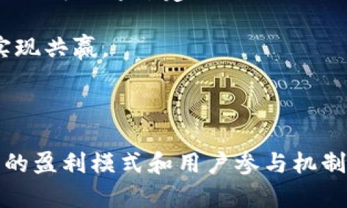 以下是响应您请求的内容：

  中国最大的区块链视频平台——未来数字内容的变革者 / 

 guanjianci 区块链, 视频平台, 数字内容, 未来科技 /guanjianci 

---

随著区块链技术的快速发展，传统的视频平台正面临着重大挑战。尤其是在内容安全、版权保护和用户隐私等问题愈加突出的当前环境中，区块链作为一种去中心化的技术，成为了一个颇具吸引力的解决方案。本文将深入探讨中国最大的区块链视频平台的运作机制、背后的技术支持，以及对未来数字内容产业的影响。

### 区块链视频平台的定义与优势

区块链视频平台是基于区块链技术构建的一种新型视频分享与传播平台。不同于传统的视频平台，区块链视频平台不依赖于中心化服务器进行内容存储和管理，而是通过分布式网络进行数据的存储和交易。这种结构带来了许多优势，尤其是在安全性和透明度方面。区块链的不可篡改特性确保了视频内容的真实性，有效地打击了假冒伪劣内容的传播。

另外，区块链视频平台还可以通过智能合约实现自动化的内容分配和利润分配，极大地简化了内容创作者与平台之间的收益分配过程，确保了艺术家的合理分成。

### 中国最大的区块链视频平台概览

在众多区块链应用中，中国某视频平台以其在行业的领先地位脱颖而出，成为了全球最大的区块链视频平台之一。该平台利用区块链技术搭建了自己的内容生态环境，通过去中心化的方式吸引了大量内容创作者和用户。

除了支持高质量视频的上传与分享，该平台还提供了创新的内容收益机制。用户不仅可以通过观看视频而获得收益，还可以通过参与社区互动、分享和引荐等方式，提升自己的收益潜力。这种创收模式极大地激发了用户的积极性，并推动社区的良性发展。

数字内容的版权保护机制

在传统的视频平台中，用户常常面临版权被侵权的问题，这不仅影响了创作者的收益，也为平台带来了法律风险。而区块链技术为内容版权保护提供了一种创新的解决方案。

在中国最大的区块链视频平台上，每一个上传的视频都会通过区块链记录下版权信息，并赋予唯一的数字标识，这确保了每个内容创作者的原创权利。版权信息的透明化和追踪性使得侵权行为得以迅速查明，保护创作者的权益。

社区互动与用户体验

区块链视频平台不仅在技术上提供了创新，更在社区互动和用户体验上走在了前列。该平台通过智能合约机制实现了用户之间的直接互动，增加了用户参与感。

用户在观看视频、评论、点赞等互动行为中，都可以获得相应的激励。这种现金流的激励促使用户更加积极地参与社区建设，形成了良好的循环。此外，平台还定期举办社区活动和创作者扶持计划，以促进创作者与用户之间的共赢。

未来的市场趋势与发展方向

随着区块链技术的不断成熟，区块链视频平台在未来的市场潜力巨大。预计将有更多的内容创作者和用户加入到这一新的生态系统中，推动数字内容的多元化发展。

在此过程中，技术的不断迭代和用户需求的变化将推动平台的进一步演化。平台将可能向AR、VR等新兴技术领域延伸，提供更加丰富的视听体验。同时，去中心化的内容审核机制也将逐步完善，保障内容质量。

### 相关问题探讨

#### 区块链如何改变视频内容的传播方式？

区块链技术的去中心化特性使得视频内容的传播方式发生了根本性的变化。传统视频平台由中心化的服务器控制，任何内容的上传、删除、审核都需要经过平台的审查。而在区块链视频平台上，每一个用户都拥有上传和分享内容的权利，任何人都无法单独删除或者改变已经上传的内容。

这一机制不仅提升了用户的自由度，也确保了信息传播的透明度与公平性。平台上的每一笔交易、每一个用户行为、每一段视频内容都被记录在区块链上，任何人都可以追溯其来源及传播链条。

此外，区块链还引入了激励机制。用户在观看、分享或评论视频时，可以通过代币等方式获得相应的奖励，这种参与感和收益也吸引了更多用户积极参与内容创作和传播。

#### 区块链视频平台面临的最大挑战是什么？

尽管区块链视频平台具备诸多优势，但在发展过程中仍面临不少挑战。首先是技术层面的挑战，区块链本身的技术仍在不断完善，不同的区块链平台之间的兼容性和互操作性问题亟待解决。

其次，用户的认知与接受程度也是一个重要因素。很多用户对区块链和加密货币仍缺乏足够的了解，如何教育市场和增加用户的信任度是平台推广的重要任务。

法律与监管问题也是不可忽视的挑战。随着区块链技术的普及，如何合理规制相关产业，确保用户的合法权益，以及版权问题将变得更加复杂，平台需要配合相应的法律法规调整来应对。

#### 区块链视频平台如何实现盈利？

区块链视频平台的盈利模式与传统视频平台有所不同。传统平台依赖广告收益和订阅费用，而区块链平台则引入了多种创新的盈利方式。一方面，平台可以通过收取交易手续费来实现盈利。

另一方面，区块链平台可以通过发行自己的代币，吸引用户参与交易与投资。用户在平台内的各类行为，如观看、评论、互动等，都可以通过代币获得奖励，同时平台也可以将一部分收益回馈给用户，形成良好的经济循环。

此外，平台还可以推出增值服务，独立的内容创作、内容传播、内容推广等都可以作为盈利点。基于区块链的智能合约还允许创作者和平台之间实现利益共享，确保双方公平获利。通过不断创新和适应市场变化，区块链视频平台的盈利前景将持续向好。

#### 用户如何参与到区块链视频平台的内容创作中？

在区块链视频平台上，任何用户都可以参与内容创作。首先，用户需要注册一个账号，完成身份认证后便可以开始上传自己制作的视频内容。平台根据审核机制，对内容进行快速上线，用户的原创性和质量会被重视。

用户在参与创作的过程中，可以通过多种方式获得收益。例如，用户上传视频后，观看者可以给出打赏，或者通过评论、分享等互动行为获得平台代币奖励。此外，用户还可以通过建立自己的频道，吸引更多的粉丝，从而提升广告收入与内容合作机会。

随着社区的逐步壮大，用户还可以参与内容的审核与评价，促进内容质量的提高。这样的机制提高了创作者的责任感，也让用户在内容生态中扮演更积极的角色，实现共赢。

---

总结：中国最大的区块链视频平台通过去中心化的技术架构和透明的内容管理机制，正在逐渐改变数字内容的传播方式。尽管面临诸多挑战，这一平台凭借其创新的盈利模式和用户参与机制，展现出广阔的市场前景。随着区块链技术的不断成熟，未来我们必将看到更为丰富和透明的数字内容生态系统。