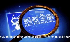 云南区块链平台电脑登录指南：一步步教你轻松