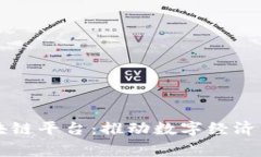 国家商用区块链平台：推动数字经济发展的新引