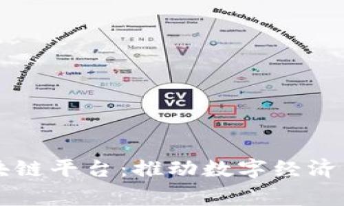 国家商用区块链平台：推动数字经济发展的新引擎