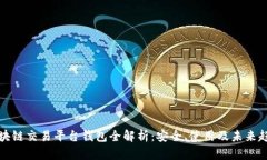 区块链交易平台钱包全解析：安全、使用及未来