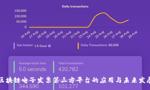 :
区块链电子发票第三方平台的应用与未来发展