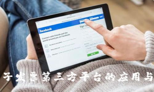 :
区块链电子发票第三方平台的应用与未来发展