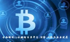 全面解析zy区块链交易平台：优势、风险及未来发