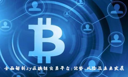 全面解析zy区块链交易平台：优势、风险及未来发展