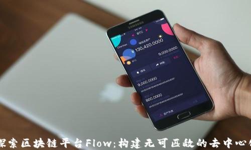 
深入探索区块链平台Flow：构建无可匹敌的去中心化应用