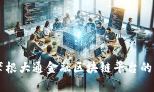 深入探讨摩根大通金融区块链平台的创新与应用