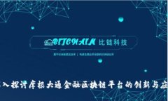 深入探讨摩根大通金融区块链平台的创新与应用