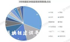 Title:政务区块链建设平台的现状与未来发展