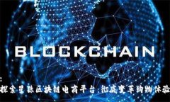 :探索星猿区块链电商平台：彻底变革购物体验