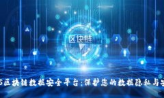 ABS区块链数据安全平台：保护您的数据隐私与安