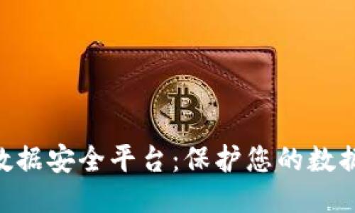 ABS区块链数据安全平台：保护您的数据隐私与安全