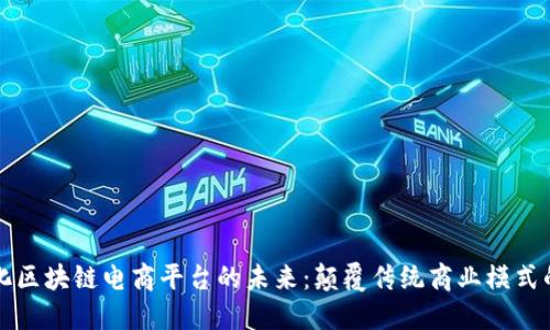 多元化区块链电商平台的未来：颠覆传统商业模式的革命