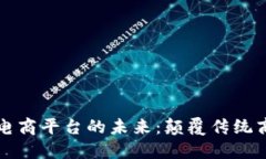 多元化区块链电商平台的未来：颠覆传统商业模