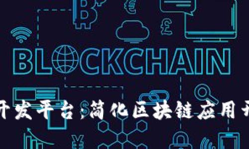 低代码区块链开发平台：简化区块链应用开发的智能选择