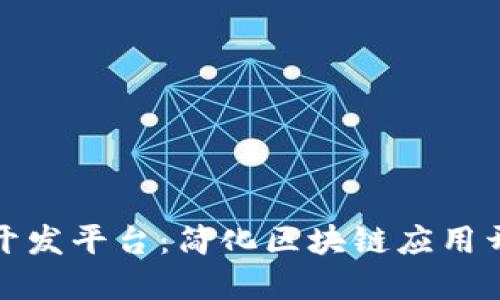低代码区块链开发平台：简化区块链应用开发的智能选择