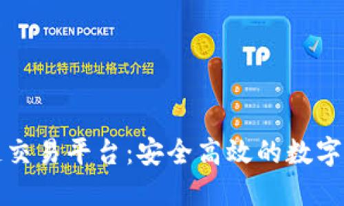 品币网区块链交易平台：安全高效的数字资产交易体验