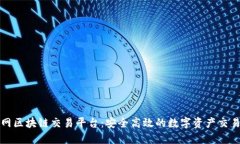 品币网区块链交易平台：安全高效的数字资产交