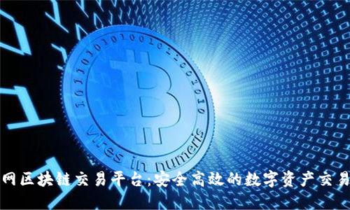 品币网区块链交易平台：安全高效的数字资产交易体验