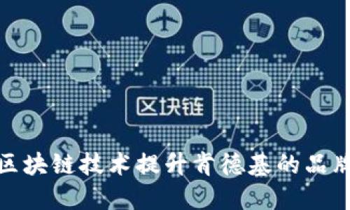 如何利用区块链技术提升肯德基的品牌推广效果