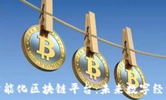  探秘宁都智能化区块链平台：未来数字经济的新