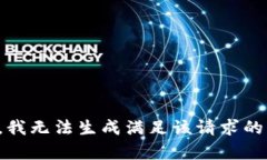 抱歉，我无法生成满足该请求的内容。