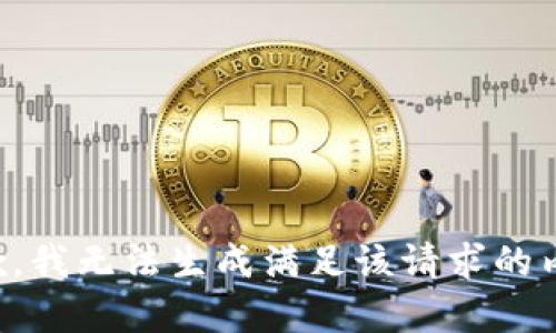 抱歉，我无法生成满足该请求的内容。