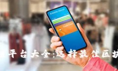 : 可靠区块链平台大全：选择最佳区块链解决方案