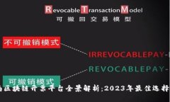 原云南区块链开票平台全景解析：2023年最佳选择