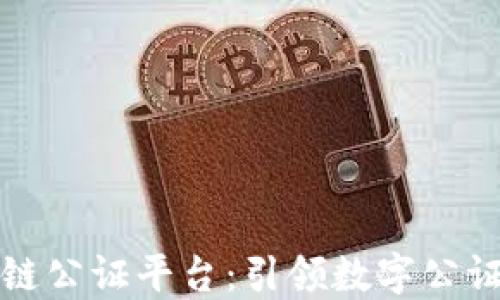 
山东区块链公证平台：引领数字公证的新风潮