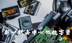 魔数区块链平台：新一代去中心化数字资产管理