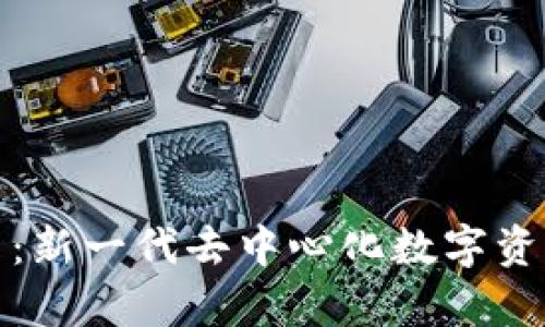 魔数区块链平台：新一代去中心化数字资产管理解决方案