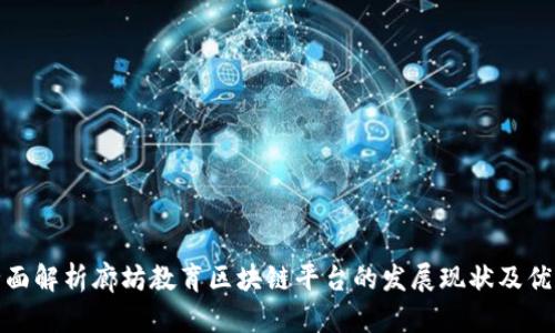全面解析廊坊教育区块链平台的发展现状及优势