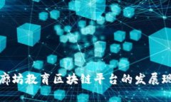 全面解析廊坊教育区块链平台的发展现状及优势