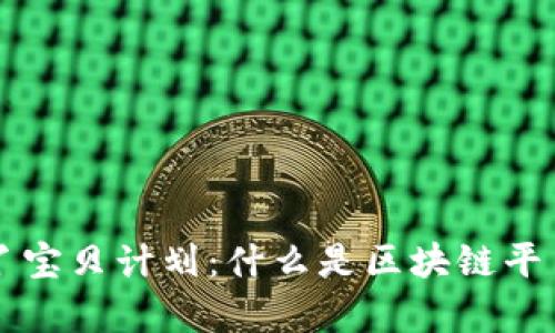 全面解析B丫宝贝计划：什么是区块链平台及其意义？