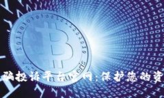 区块链诈骗投诉平台官网：保护您的资产与权益