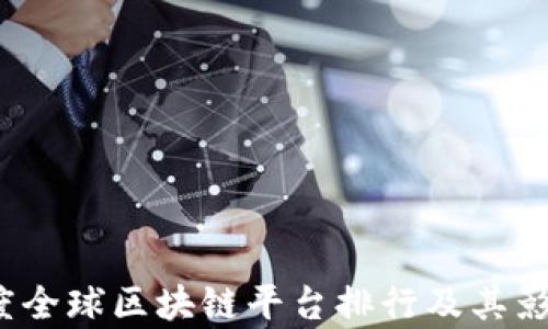 
2023年度全球区块链平台排行及其影响力分析