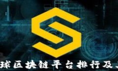 2023年度全球区块链平台排行及其影响力分析